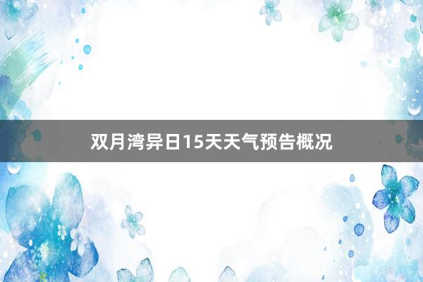 双月湾异日15天天气预告概况